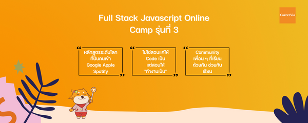 CareerVio - Full Stack Javascript Developer Camp Online - รุ่นที่ 3